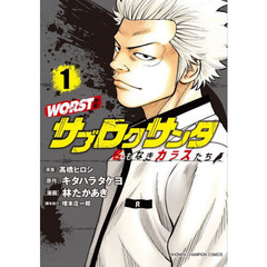 ＷＯＲＳＴ外伝サブロクサンタ　名もなきカラスたち　１
