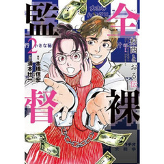 全裸監督　村西とおる伝　　　２