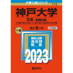 神戸大学　文系－前期日程　文・国際人間科〈文科系〉・法・経済・経営・海洋政策科〈文系〉学部　２０２３年版