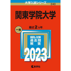 関東学院大学　２０２３年版