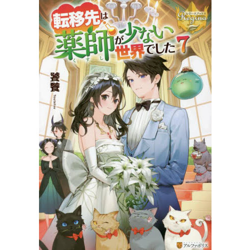 転移先は薬師が少ない世界でした 7 通販｜セブンネットショッピング
