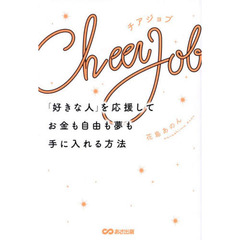 チアジョブ　「好きな人」を応援してお金も自由も夢も手に入れる方法