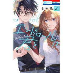 エンドロールは君と　２