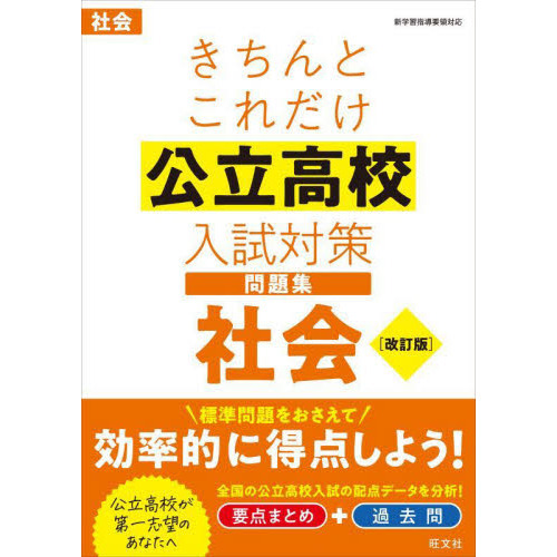 きちんとこれだけ公立高校入試対策問題集社会 改訂版 通販｜セブン