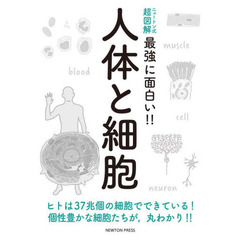 人体と細胞　ヒトは３７兆個の細胞でできている！個性豊かな細胞たちが，丸わかり！！