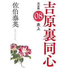 炎上　長編時代小説　吉原裏同心　８　決定版