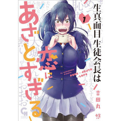 生真面目生徒会長は恋にあざとすぎる　１