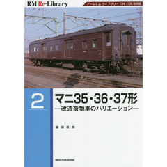 マニ３５・３６・３７形　改造荷物車のバリエーション　アールエムライブラリー１３４・１３５復刻版