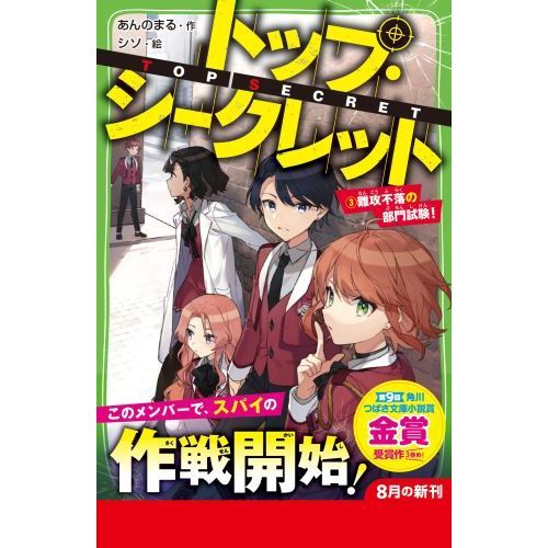 トップ シークレット ３ 難攻不落の部門試験 通販 セブンネットショッピング