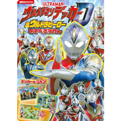 ウルトラマンデッカー＆ウルトラヒーローあそべるずかん