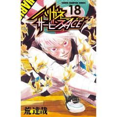 ハリガネサービスＡＣＥ　１８