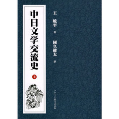 中日文学交流史　上