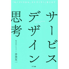 サービスデザイン思考　「モノづくりから、コトづくりへ」をこえて