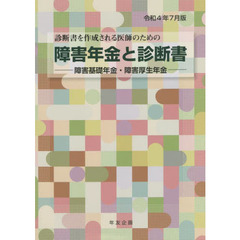 障害年金と診断書　障害基礎年金・障害厚生年金　令和４年７月版　診断書を作成される医師のための