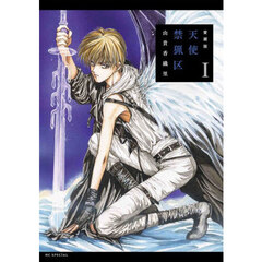 愛蔵版　天使禁猟区　１