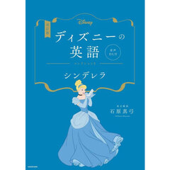 ディズニーの英語　コレクション５　改訂版　シンデレラ