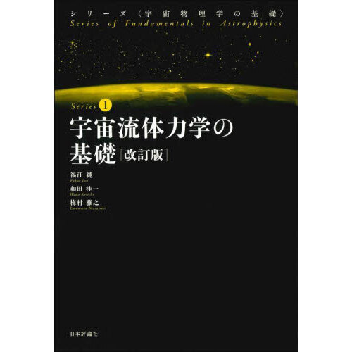 宇宙流体力学の基礎　改訂版