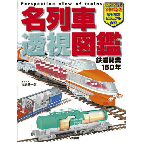 見えない所がよくわかる断面図鑑1 列車・駅 | neumi.it