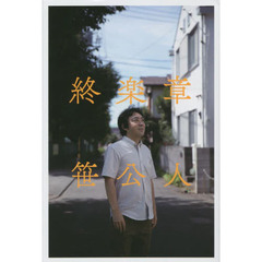 終楽章　歌集