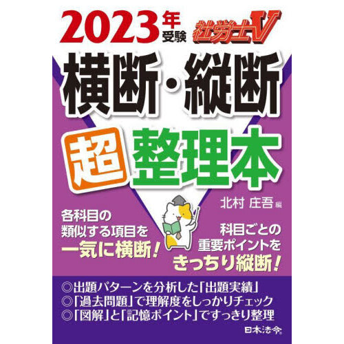 社労士Ｖ横断・縦断超整理本 ２０２３年受験 通販｜セブンネット