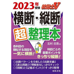 社労士Ｖ横断・縦断超整理本　２０２３年受験