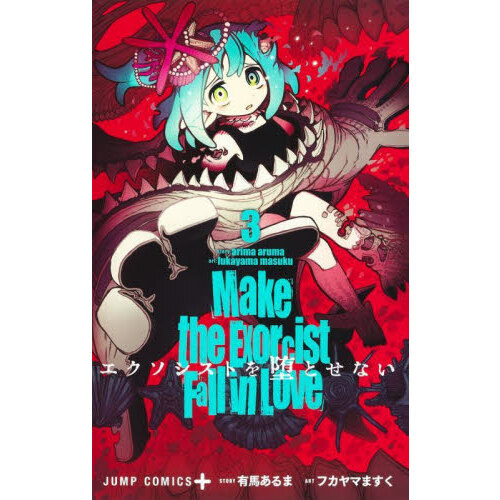 エクソシストを堕とせない1〜7、9，10巻 初版一部特典有