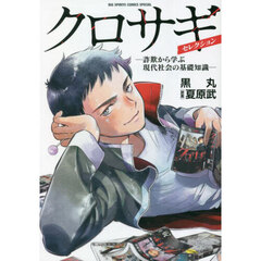 小学館 - クロサギ クロサギ再起動 －18歳新成人詐欺犯罪編－ | 黒丸 夏原 武