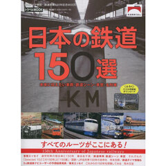 日本の鉄道１５０選　未来に伝えたい車両・鉄道シーン・車窓・名列車