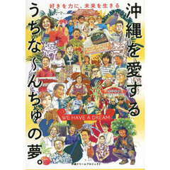 沖縄を愛するうちな～んちゅの夢。　ＷＥ　ＨＡＶＥ　Ａ　ＤＲＥＡＭ　好きを力に、未来を生きる