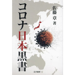 コロナ日本黒書　上昌広・徹底批判インタビュー