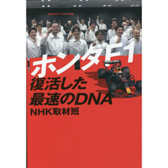 ホンダＦ１復活した最速のＤＮＡ