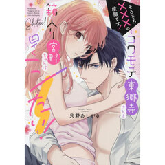 そろそろ×××の段階です!～コワモテ東郷寺さんと箱入り宮野ちゃんは早くシたい!～