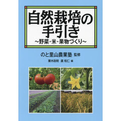 自然栽培の手引き　野菜・米・果物づくり