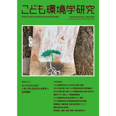 こども環境学研究　Ｖｏｌ．１８，Ｎｏ．２（２０２２Ａｕｇｕｓｔ）　こども環境学会２０２２年大会〈東京〉報告号