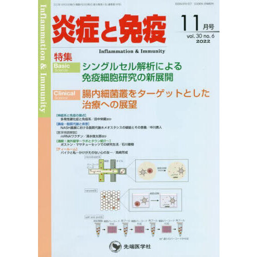 炎症と免疫　ｖｏｌ．３０ｎｏ．６（２０２２－１１月号）　Ｂａｓｉｃシングルセル解析による免疫細胞研究の新展開　 Ｃｌｉｎｉｃａｌ腸内細菌叢をターゲットとした治療への展望