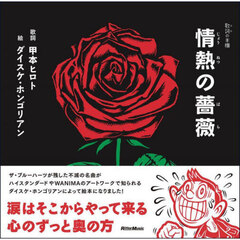 情熱の薔薇