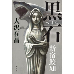 黒石（ヘイシ）