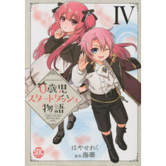 ０歳児スタートダッシュ物語　４