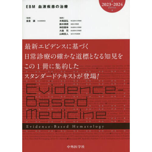 ＥＢＭ血液疾患の治療 ２０２３－２０２４ 通販｜セブンネットショッピング