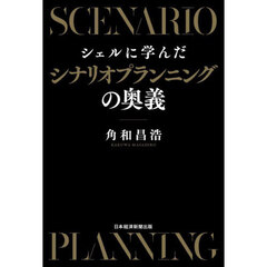 シェルに学んだシナリオプランニングの奥義