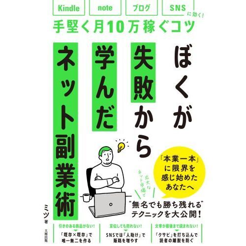 ぼくが失敗から学んだネット副業術 ｋｉｎｄｌｅ、ｎｏｔｅ、ブログ