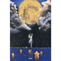星瞬くとき