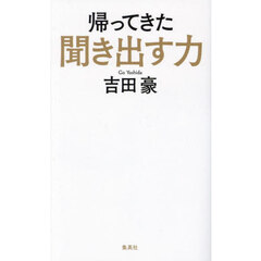 帰ってきた聞き出す力