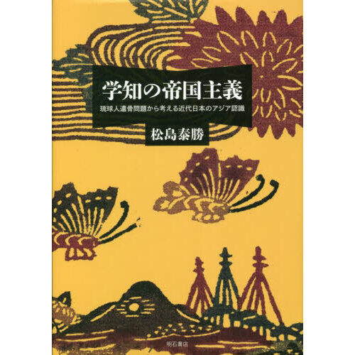 学知の帝国主義 琉球人遺骨問題から考える近代日本のアジア認識 通販