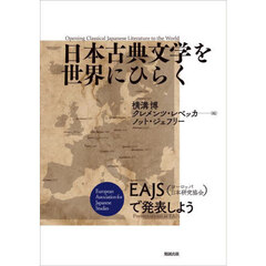 日本古典文学を世界にひらく　ＥＡＪＳ〈ヨーロッパ日本研究協会〉で発表しよう