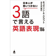 日本人が思いつかない３語で言える英語表現１８６