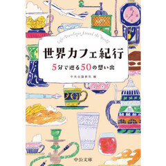 世界カフェ紀行　５分で巡る５０の想い出