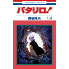 パタリロ！　１０４