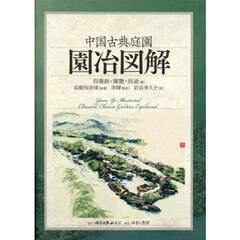 中国古典庭園園冶図解