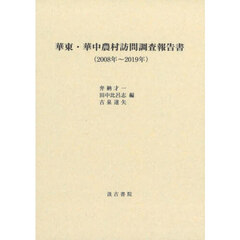 華東・華中農村訪問調査報告書　２００８年～２０１９年